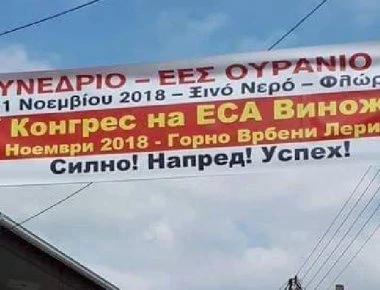 Τα αποτελέσματα της αναγνώρισης «μακεδονικής» γλώσσας από τον Α.Τσίπρα: Πανό στα σλαβικά από τους πράκτορες των Σκοπίων
